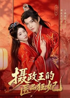 摄政王的医品狂妃海报