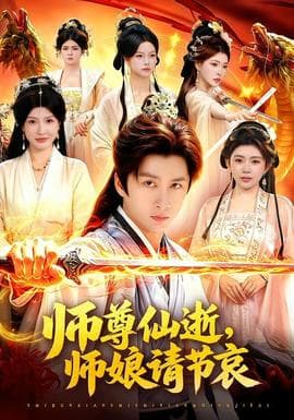 师尊仙逝，师娘请节哀海报