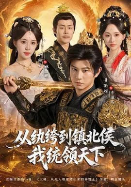 从纨绔到镇北侯我统领天下海报