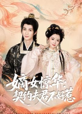 嫡女惊华：契约夫君不好惹海报