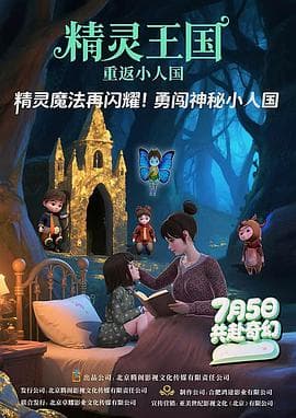 精灵王国：重返小人国海报