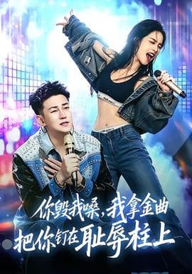 你毁我嗓，我拿金曲把你钉在耻辱柱上海报