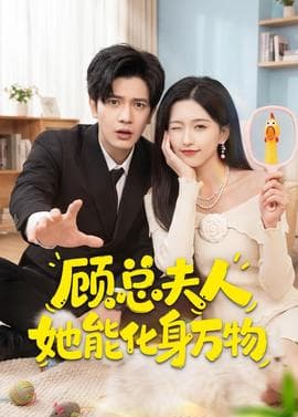 顾总夫人她能化身万物海报