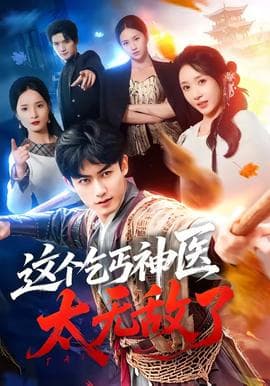 这个乞丐神医太无敌了海报