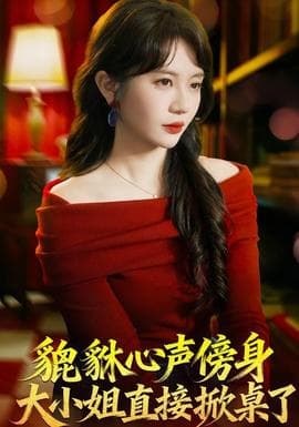 貔貅心声傍身，大小姐直接掀桌了海报