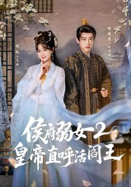 侯府弱女2：皇帝直呼活阎王海报