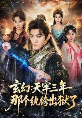 玄幻：天牢三年那个纨绔出狱了海报