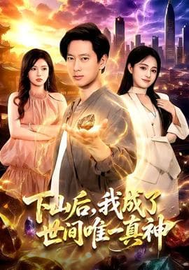 下山后，我成了世间唯一真神海报