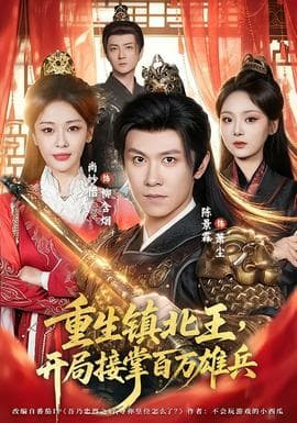 重生镇北王，开局接掌百万雄兵海报