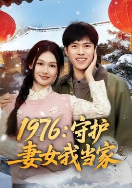 1976：守护妻女我当家海报