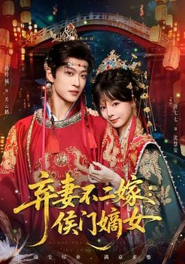 弃妻不二嫁：侯门嫡女海报