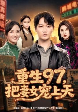 重生97，把妻女宠上天海报