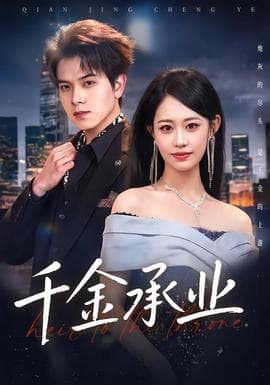 千金承业海报