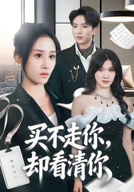 买不走你，却看清你海报