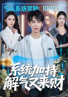系统加持，解气又来财海报
