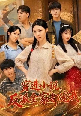 穿进小说，反派全家都宠我海报