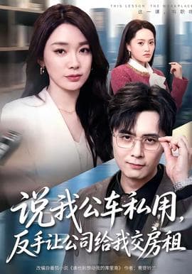 说我公车私用，反手让公司给我交房租海报