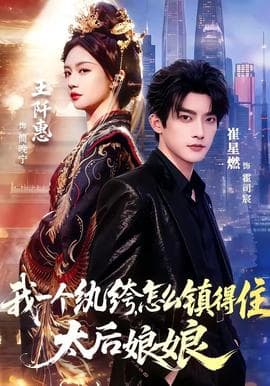 我一个纨绔，怎么镇得住太后娘娘海报