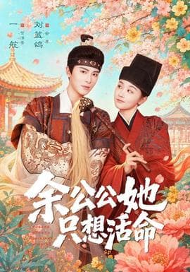 余公公她只想活命海报