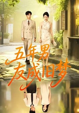 五年男友成旧梦海报