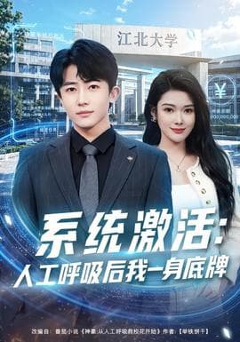 系统激活：人工呼吸后我一身底牌海报