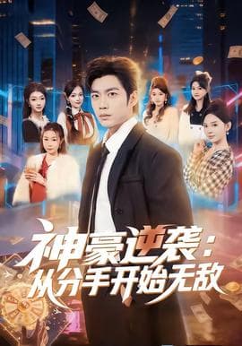 神豪逆袭：从分手开始无敌海报