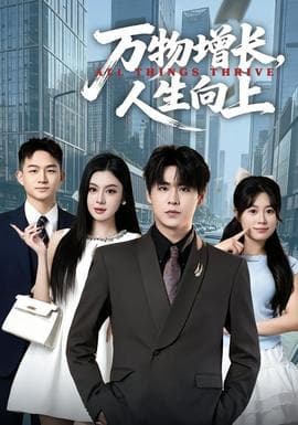 万物增长，人生向上海报