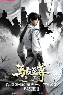 万古至尊：李云霄传海报
