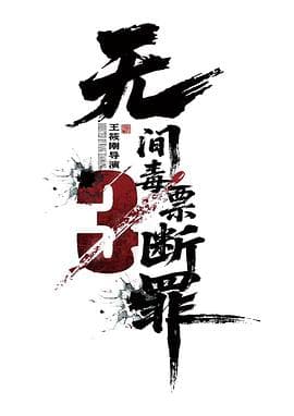 毒战行动海报
