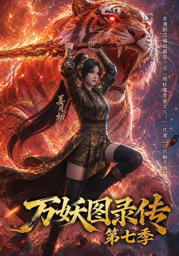万妖图录传第七季海报