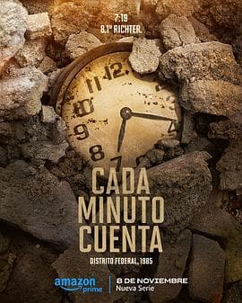 争分夺秒 Cada Minuto Cuenta海报