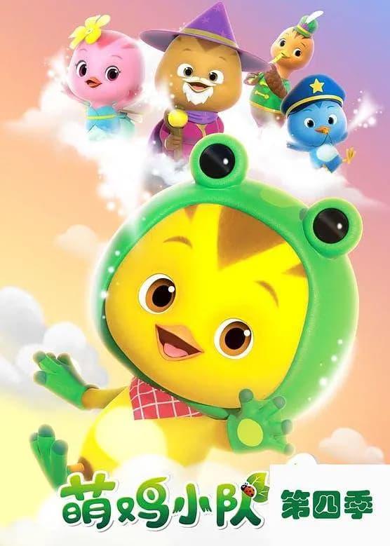 萌鸡小队第四季海报