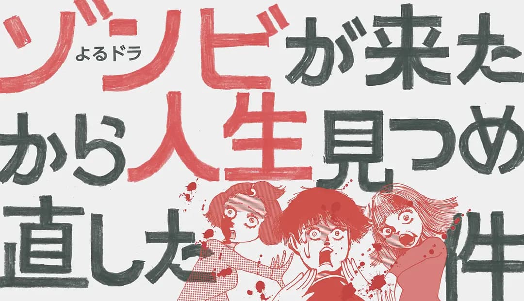 从丧尸来到开始重新审视人生的这档事海报