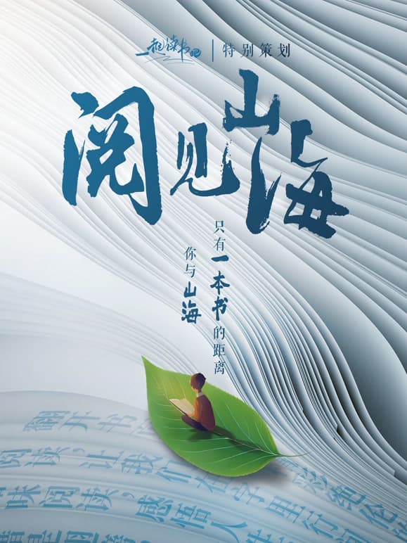 一起读书吧之阅见山海海报