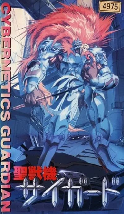 圣兽机Guardian －CYBERNETICS・GUARDIAN－海报