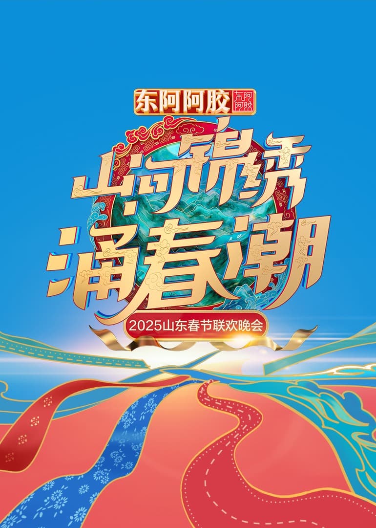 2025山东春节联欢晚会海报