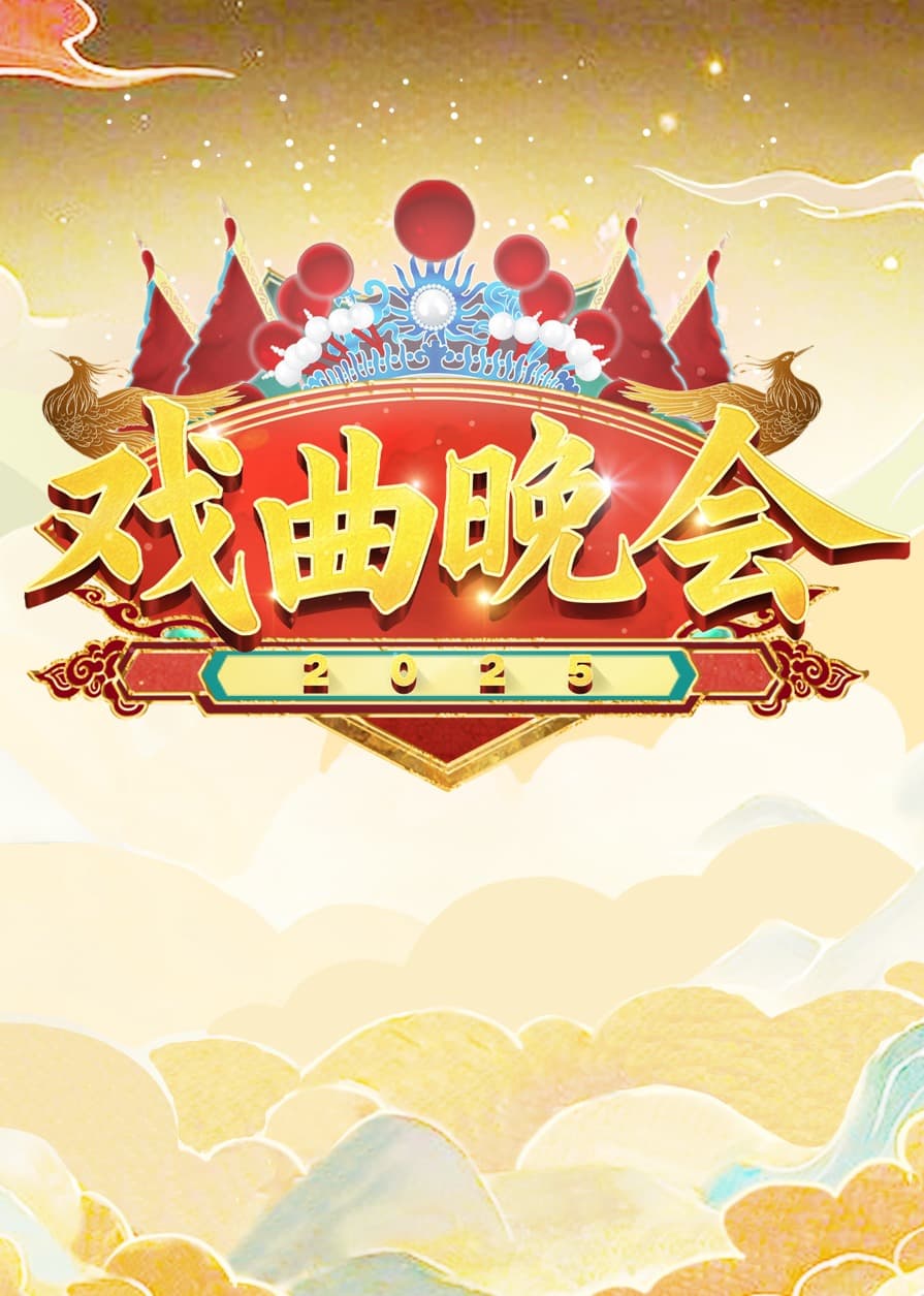 天津卫视2025戏曲晚会海报