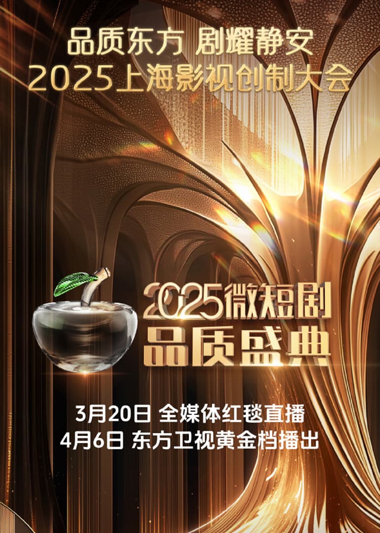 2025微短剧品质盛典海报