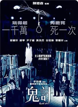 鬼计2008海报