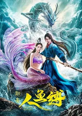 人鱼缚海报
