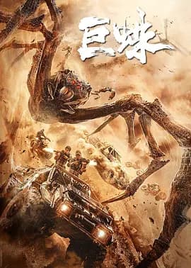 巨蛛2021海报