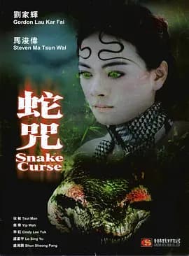 蛇咒2005海报