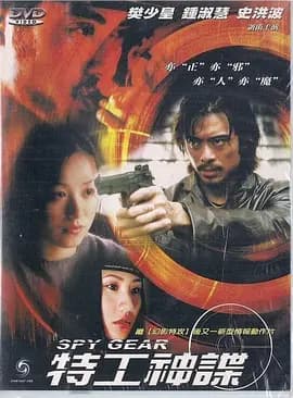 特工神谍海报