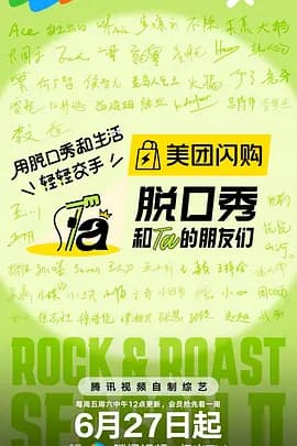 脱口秀和Ta的朋友们第二季（加更版）海报