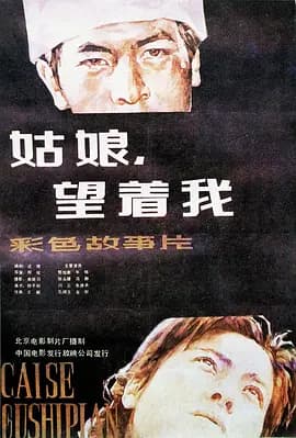 姑娘， 望着我海报
