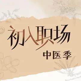 初入职场·中医季(加更版)海报