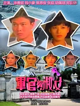 军官与淑女海报