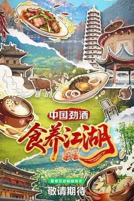 食养江湖海报