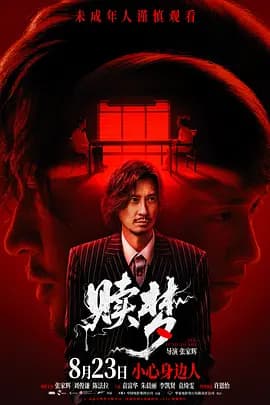 赎梦海报