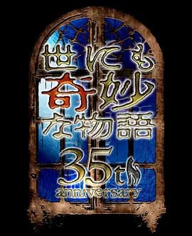 世界奇妙物语 35周年特别篇～传奇名作 秋季特别篇海报